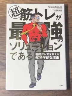 S 超 筋トレが最強のソリューションである 筋肉が人生を変える超科学的な理由