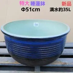 新品 特大51 陶器睡蓮鉢 メダカ鉢 難有 エメラルドグリーン 緑黒 高級