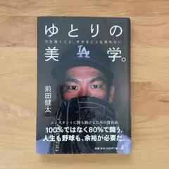 ゆとりの美学。 力を抜くこと、サボることを恐れない　前田健太　まえけん