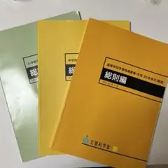 總則編 小學・中學・高等學校學習指導要領