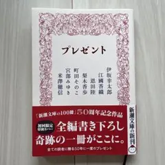 プレゼント