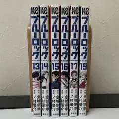 ブルーロック　13巻〜17巻　19巻　まとめ売り　金城宗幸　講談社　マガジン