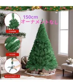 クリスマスツリー 150cm高密度枝数北欧風 組立簡単収納便利オーナメントなし