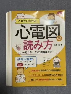 【裁断済み】これならわかる！心電図の読み方~モニターから12誘導まで~