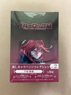 ブルーロック展 推しキャラバッジコレクションvol.2 千切豹馬