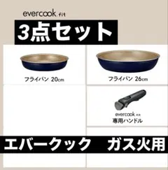 ニトリコラボ最新エバークックフライパン2点セット24cm深型.26cm ニトリコラボ最新エバークックフライパン2点セット24cm深型.26cm