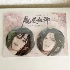 ラジオドラマ CD 魔道祖師 第三期 前編 特装盤 特典 缶バッジセット