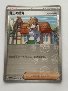 博士の研究 アララギ博士 モンスターボールミラー U sv11b 084/086のサムネイル