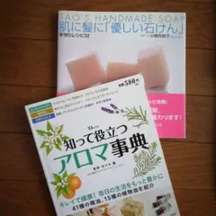 肌に髪に「優しい石けん」と知って役立つアロマ事典2冊セット