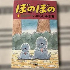 ぼのぼの 1巻 いがらしみきお 竹書房