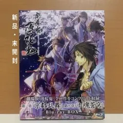 2026年最新】薄桜鬼 blu-ray boxの人気アイテム - メルカリ