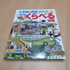 小学館の図鑑NEO＋ もっとくらべる図鑑