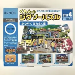 KUMON ジグソーパズル STEP4 かつやくはたらく車