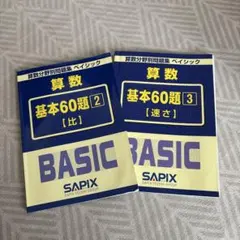 SAPIX 算数分野別問題集 ベイシック 基本60題 1・2 - メルカリ
