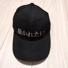 刺繍入り キャップ ブラック　ヌケメ帽「暴かれたい」