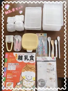 【SALE】離乳食容器　離乳食準備セット　まとめ売り