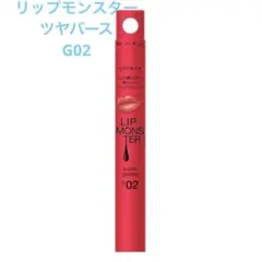 ケイト　KATE リップモンスター　ツヤバース　G02