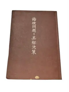 岡田茂吉著　結核問題と其解決策　MOA 世界救世教