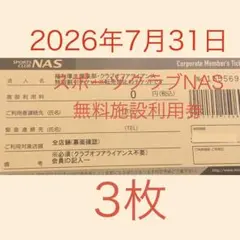 2026年最新】nas施設利用券の人気アイテム - メルカリ