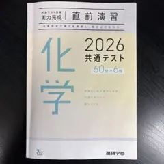 実力完成 直前演習 2026 共通テスト 60分×6回 化学