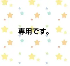 専用になります。