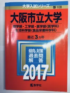 即日発送✨大阪市立大学 大阪公立大学　2017年　赤本　過去問
