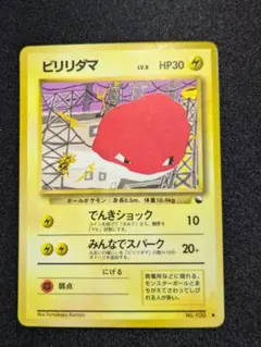 【状態：B++（良品）】ビリリダマ　拡張シート　旧裏【商品連番：1149】