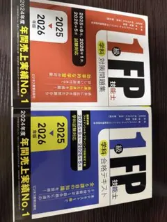 2025-2026年版 1級FP技能士(学科)合格テキスト　対策問題集セット 2025-2026年版 FP技能士1級 学科 合格ポイント＆一問一答セレクト問題