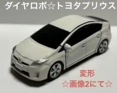 ミニカー　ダイヤロボ　トヨタプリウスのサムネイル