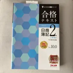 2026年最新】合格テキスト日商簿記2級工業簿記 ver.9.1の人気アイテム
