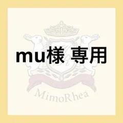 mu様 専用のサムネイル