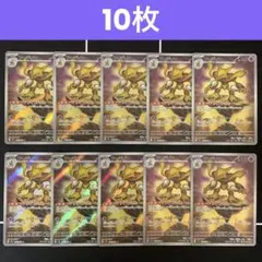 フーディン AR 10枚セット まとめ売り Alakazam