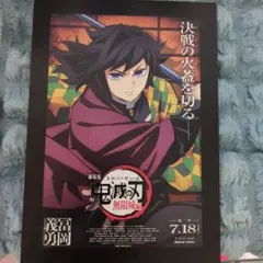 鬼滅の刃 劇場版 無限城編特典冨岡義勇