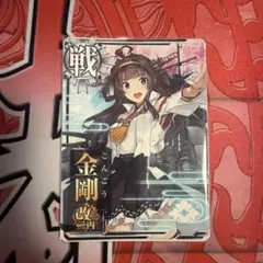 2026年最新】艦これアーケード 金剛改二丙の人気アイテム - メルカリ