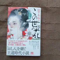 この世の花