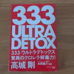 333 ULTRA DETOX