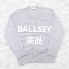 美品 BALLSEY ラメ シルバー カーディガン 38