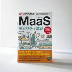 60分でわかる! MaaS モビリティ革命