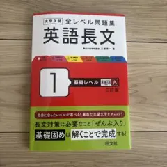 大学入試全レベル問題集英語長文 1 (基礎レベル)