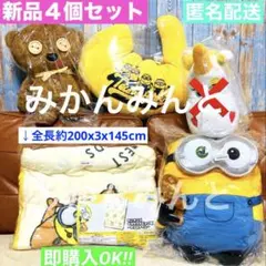 新品 ４個 セット ミニオン ぬいぐるみ 毛布 クッション 特大 まとめ