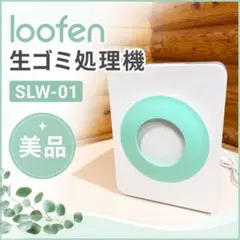 2026年最新】生ゴミ乾燥機loofenの人気アイテム - メルカリ