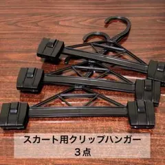 【クリーニング】スカート用クリップハンガー３点【リサイクル】