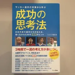 サッカー選手の言葉から学ぶ成功の思考法 : 日本代表の選手たちが伝える、強く生…