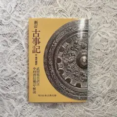 新訂 古事記