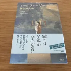 オーファーザー 伊坂幸太郎 新潮社