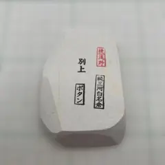 日本 剃刀　井上藤助　特上　白１　天然 砥石 純三河白名倉　別上　ボタン　砥粉付 日本 剃刀 井上藤助 特上 白1 天然 砥石 純三河白名倉 別上