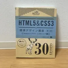 HTML5&CSS3標準デザイン講座 30LESSONS LECTURES &…