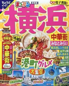 まっぷる 横浜 中華街 ・みなとみらい 港町グルメ大集合！