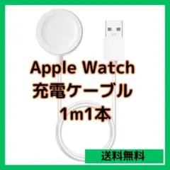 ◆Apple Watch 充電ケーブル 1m1本 USB 充電器