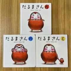 だるまさんシリーズ　絵本　3冊セット　かがくいひろし　だるまさんが・の・と